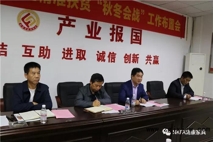 南康家具行業(yè)召開消防安全暨精準(zhǔn)扶貧&ldquo;秋冬會戰(zhàn)&rdquo;工作布置會2