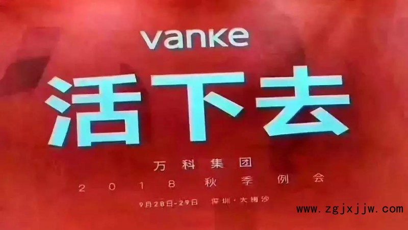 萬(wàn)科年會(huì)“活下去”，家居企業(yè)是否嗅到危險(xiǎn)氣息？