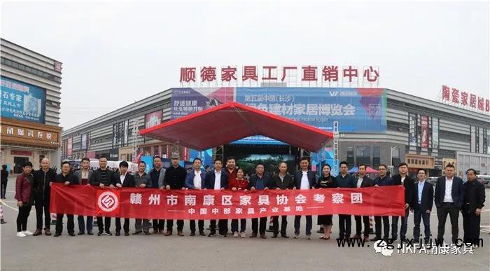 南康區(qū)家具協(xié)會(huì)組織企業(yè)赴湖南長(zhǎng)沙灣田國(guó)際考察