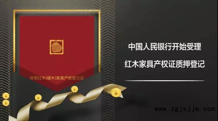 中國人民銀行開始受理紅木家具產權證質押登記