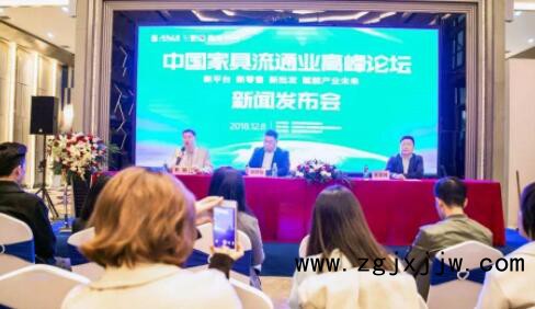 中國家具流通業高峰論壇新聞發布會盛大召開