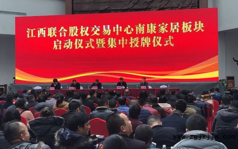省股交中心&ldquo;南康家居板塊&rdquo; 啟動(dòng)并集中授牌活動(dòng)現(xiàn)場(chǎng)