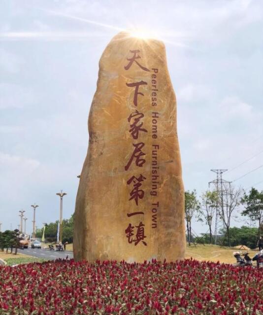 天下家居第一鎮