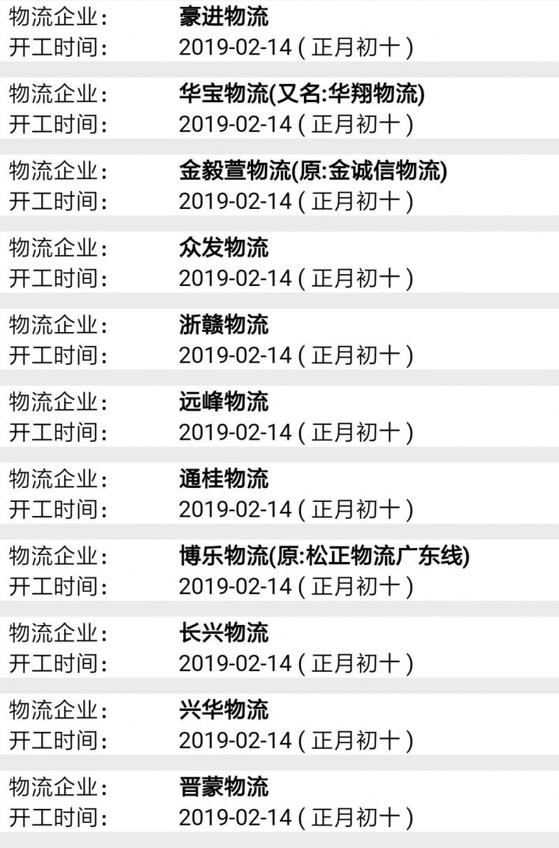 南康物流2019春節后開工時間表5
