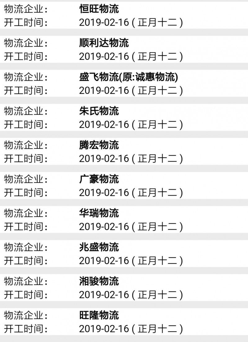南康物流2019春節后開工時間表11