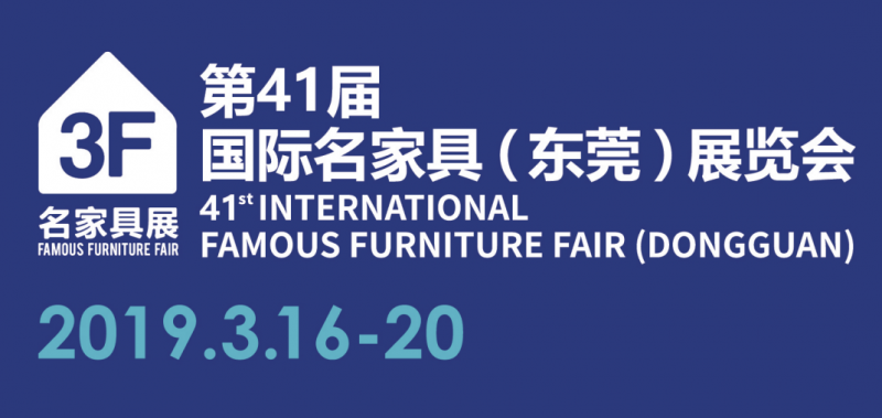 2019年第41屆國際名家具（東莞）展覽會(huì)