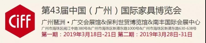 第43屆中國（廣州）國際家具博覽會
