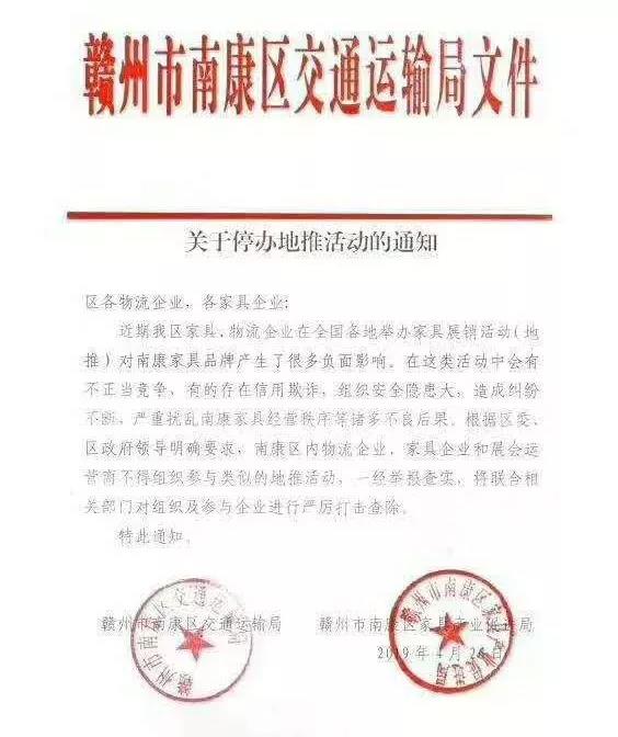 南康區關于停辦地推活動的通知