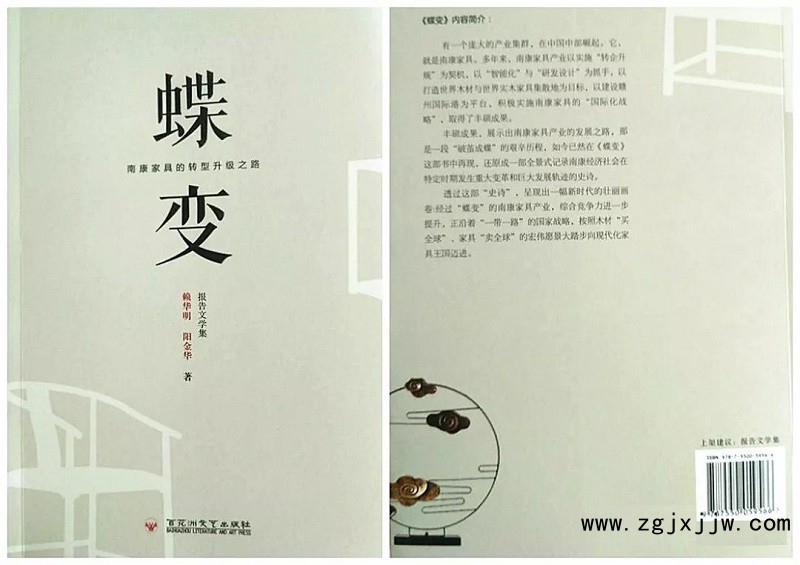 反映南康家具產業(yè)轉型升級歷史進程的報告文學集《蝶變》出版發(fā)行