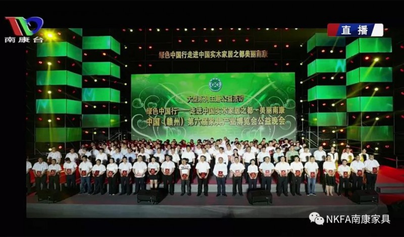 綠色中國行&middot;走進(jìn)中國實(shí)木家居之都美麗南康公益晚會(huì)