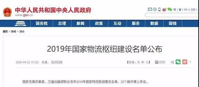 23個物流樞紐入選2019年國家物流樞紐建設名單