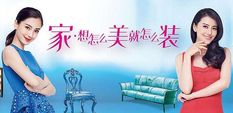 家具企業(yè)明星代言人的更新?lián)Q代