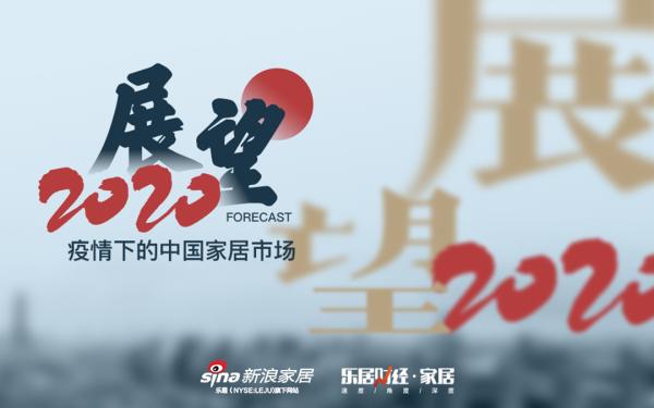 疫情下的中國家居市場