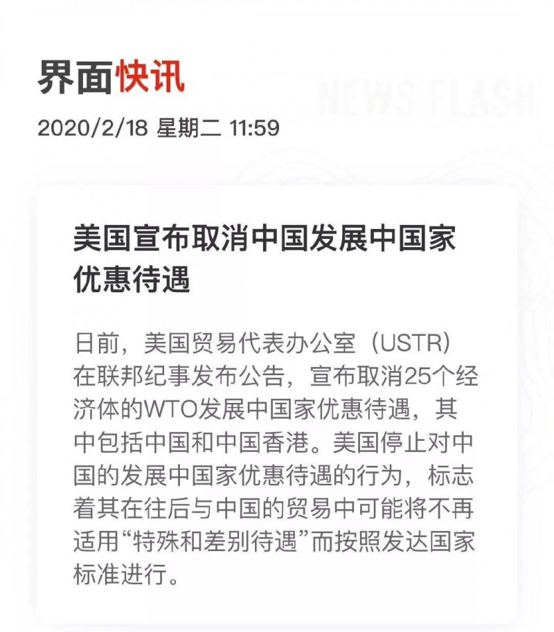 美國(guó)單方面取消中國(guó) &ldquo;發(fā)展中國(guó)家&rdquo; 待遇