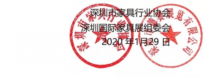 35屆深圳國際家具展延期舉行通告