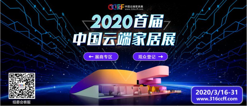 2020年首屆中國(guó)云端家居展3月即將開幕5