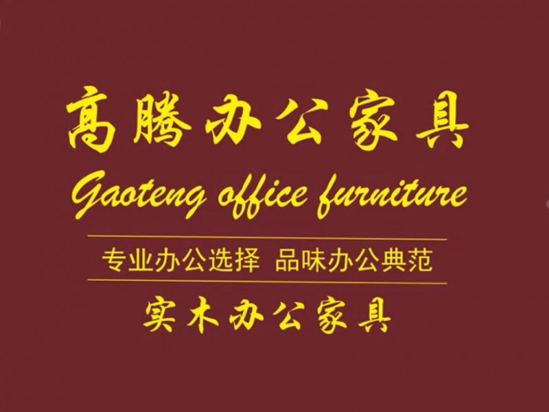 高騰智能實木辦公家具廠家工程定制5