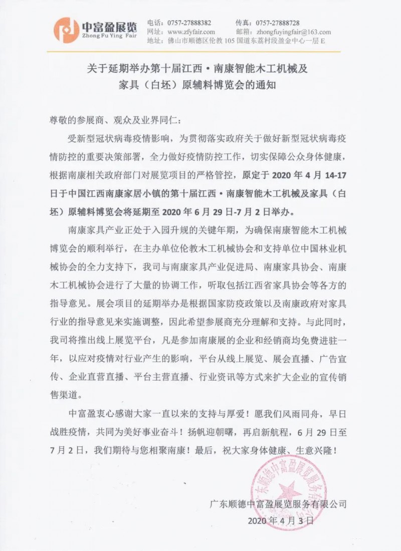 第十屆江西&middot;南康智能木工機械博覽會將延期至6月29日-7月2日舉辦