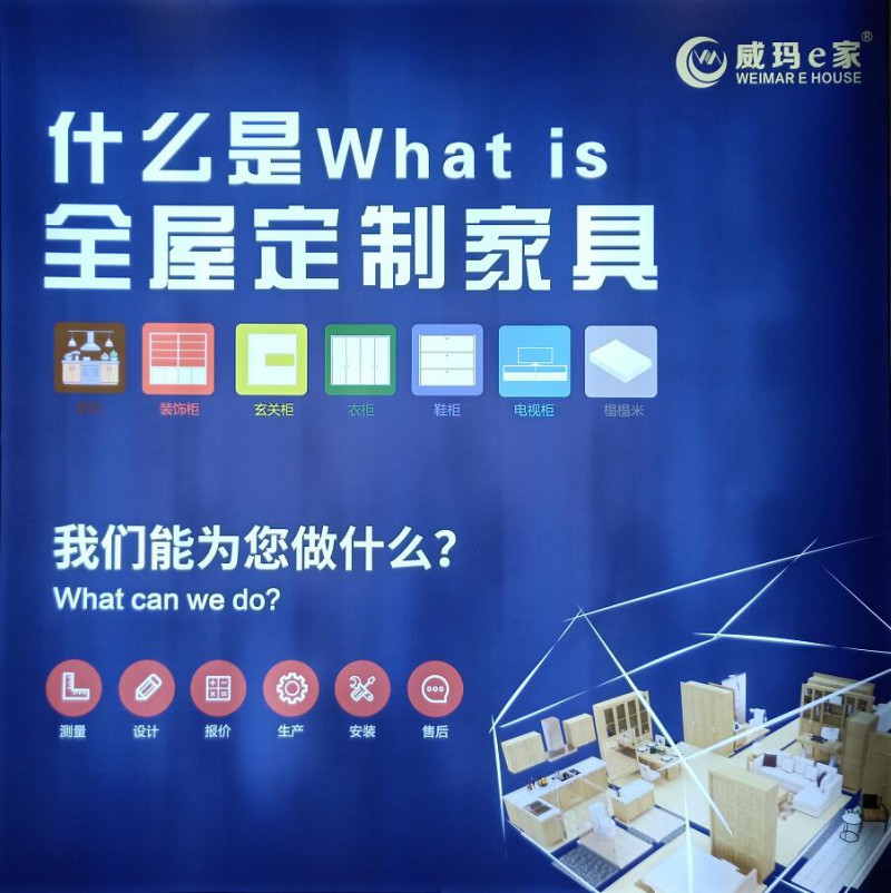 威瑪e家全屋定制家具