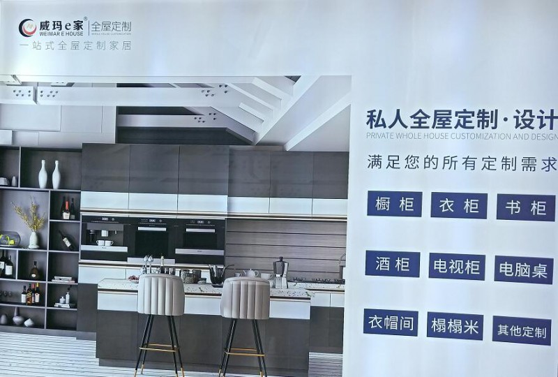 威瑪e家全屋定制家具