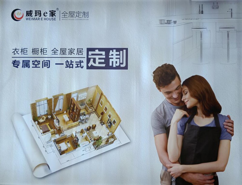 威瑪e家全屋定制家具