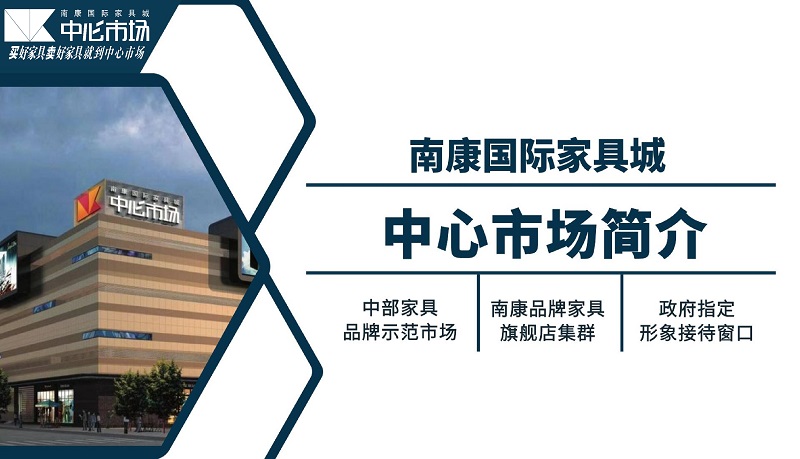 南康中心市場簡介