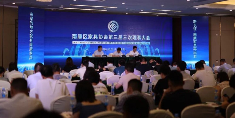 南康區家具協會第三屆三次理事大會