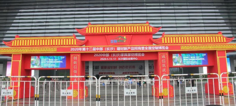2020第12屆中部（長沙）建材新產品招商暨全屋定制博覽會