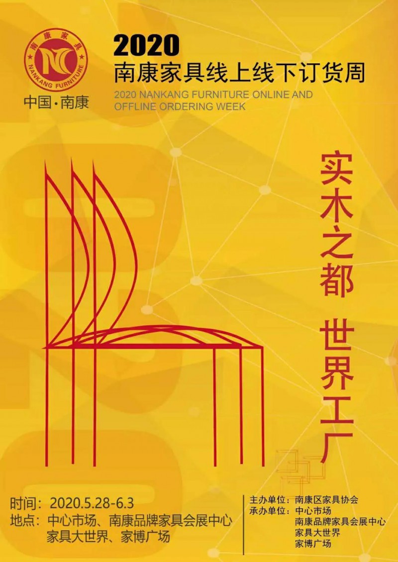 2020南康家具線上線下訂貨周