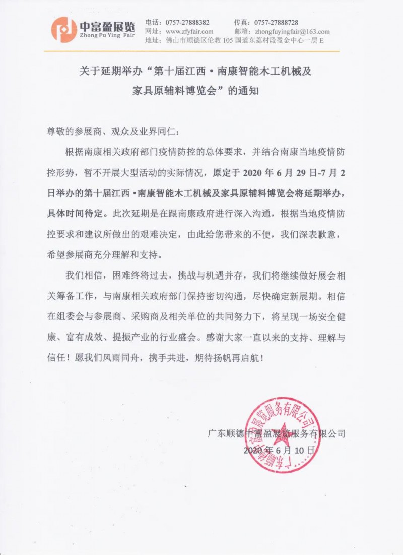 第十屆江西·南康智能木工機械博覽會延期舉辦