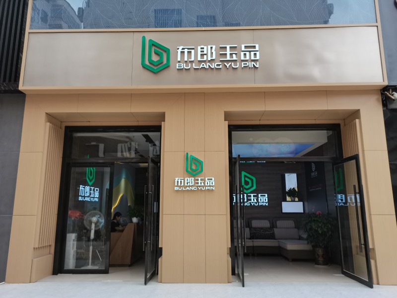 布郎玉品實(shí)拍1