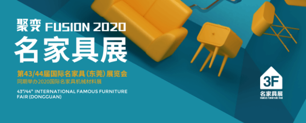 第43 44屆國際名家具(東莞)展覽會