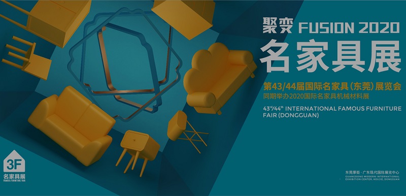 2020年第43/44屆國際名家具（東莞）展覽會(huì)