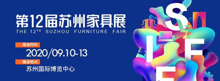 2020第12屆蘇州家具展覽會(huì)