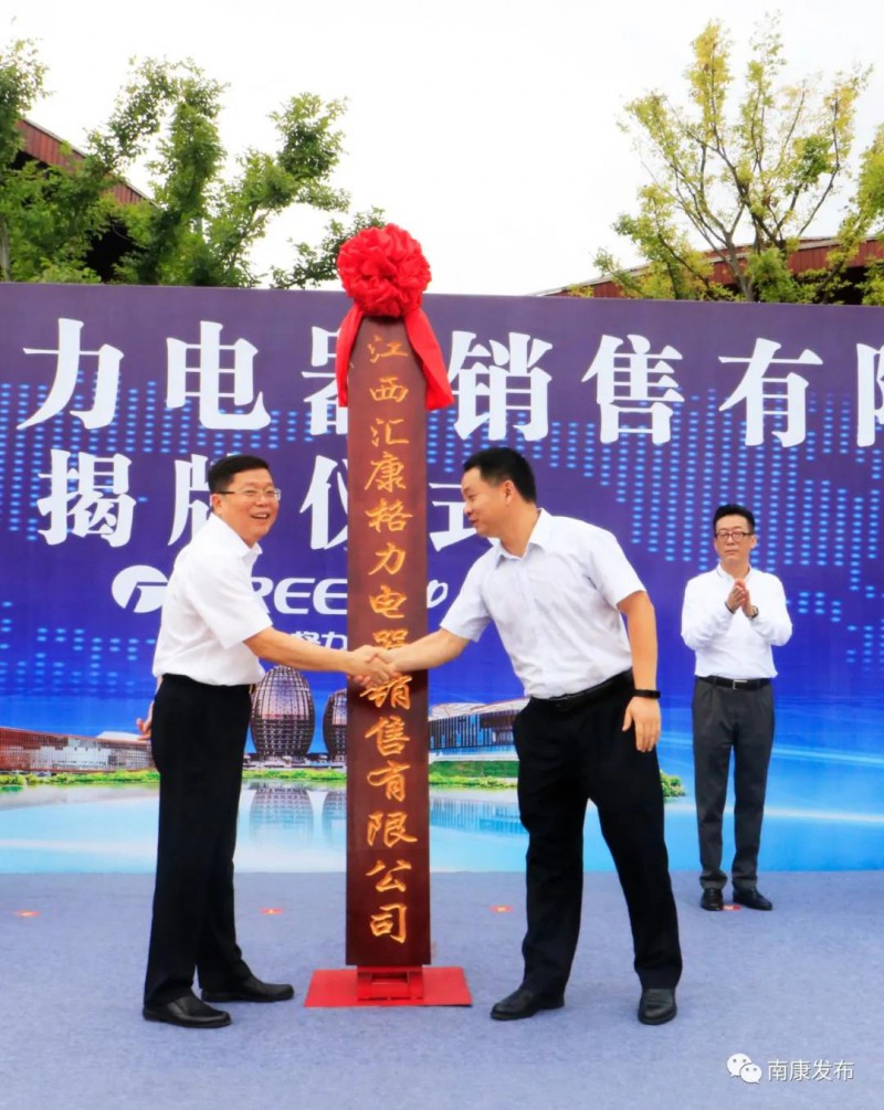 江西匯康格力電器銷(xiāo)售有限公司揭牌  (楊曉明 攝)