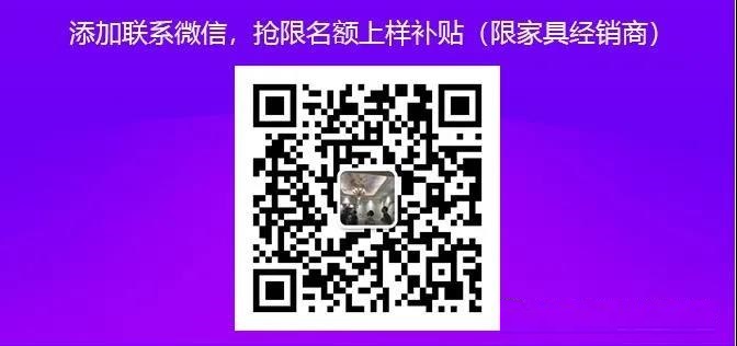 添加聯系微信，搶限名額上樣補貼