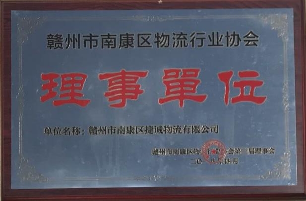 捷誠物流資質榮譽6