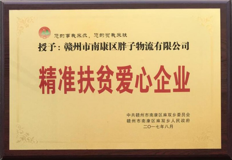 胖子物流有限公司資質榮譽10