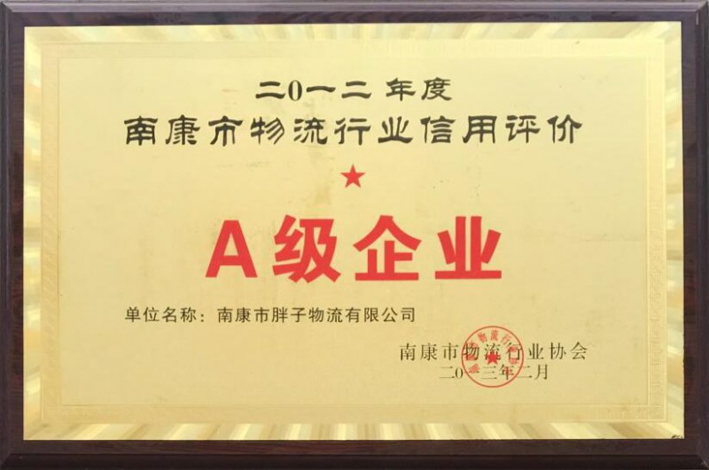 胖子物流有限公司資質榮譽9