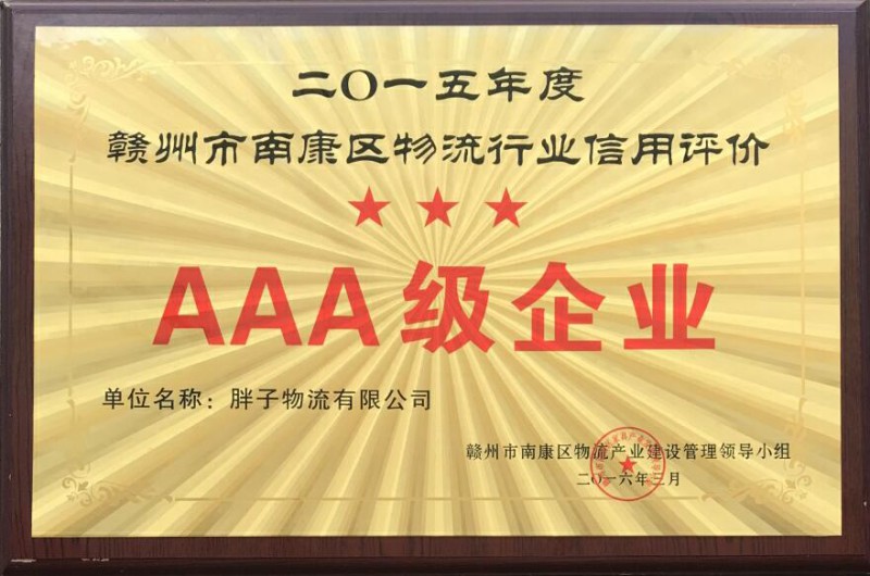 胖子物流有限公司資質榮譽8