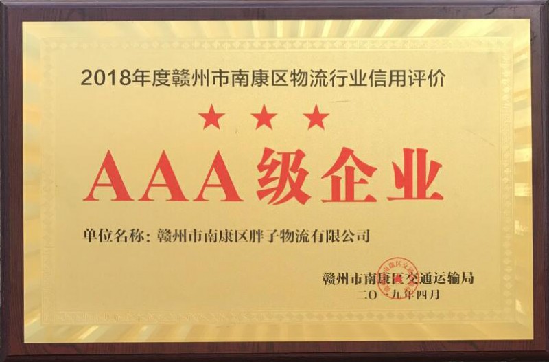 胖子物流有限公司資質榮譽6