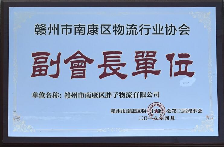 胖子物流有限公司資質榮譽3