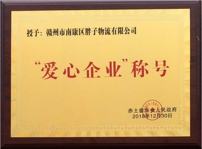 胖子物流有限公司資質榮譽2