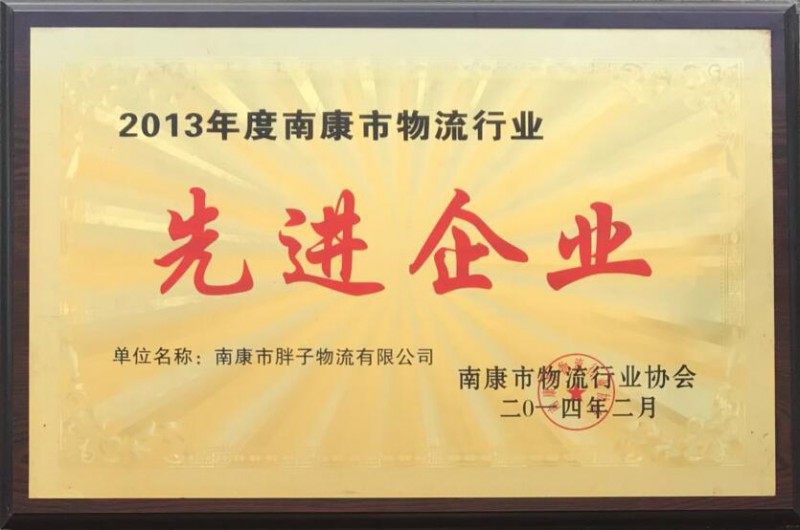 胖子物流有限公司資質榮譽1