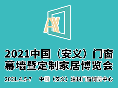 2021中國（安義）門窗幕墻暨定制家居博覽會