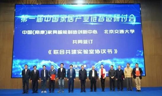 中國（南康）家具推進智造發展相關研討會在南康舉行2