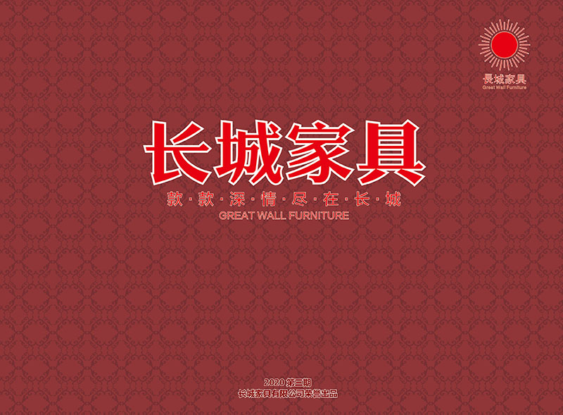 長城家具