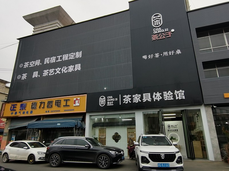 茶公子展廳實拍1