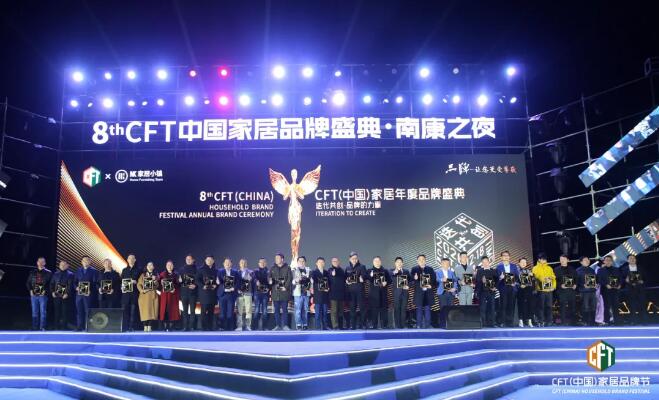 CFT(中國)家居品牌節年度品牌盛典2