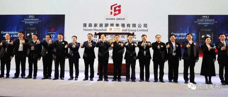 南康首家家具企業(yè)--匯森家居在港交所鳴鑼上市！2